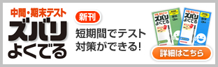 中間・期末テスト ズバリよくでる