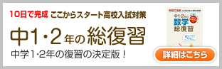 中1・2年の総復習