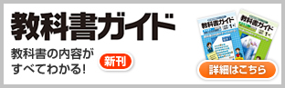教科書ガイド