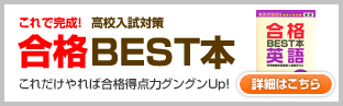 合格BEST本