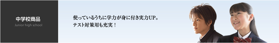 中学校商品 使っているうちに学力が身に付き実力UP。テスト対策用も充実 !