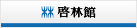 啓林館