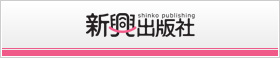新興出版社