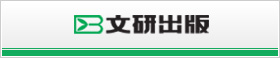 文研出版
