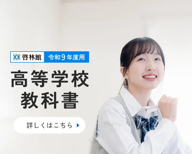 令和9年度高等学校教科書のご案内