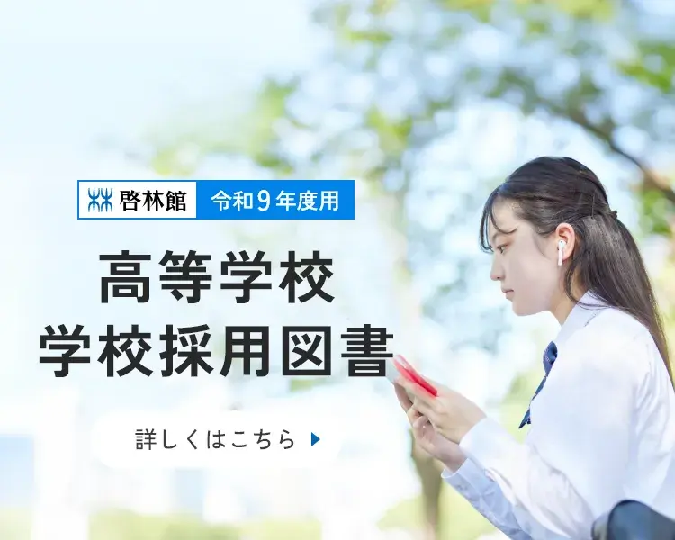 令和9年度高等学校 学校採用図書のご案内