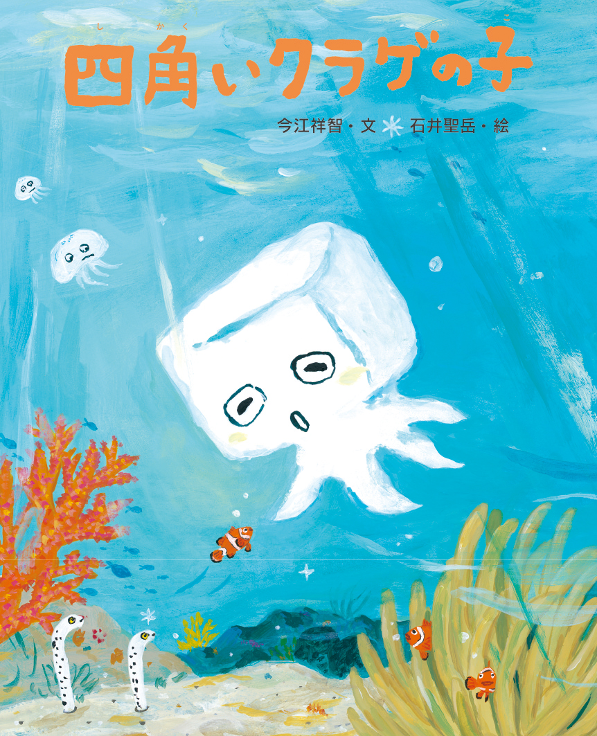 四角いクラゲの子 文研出版 新興出版社啓林館