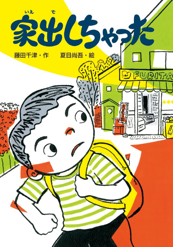 家出しちゃった 文研出版 新興出版社啓林館
