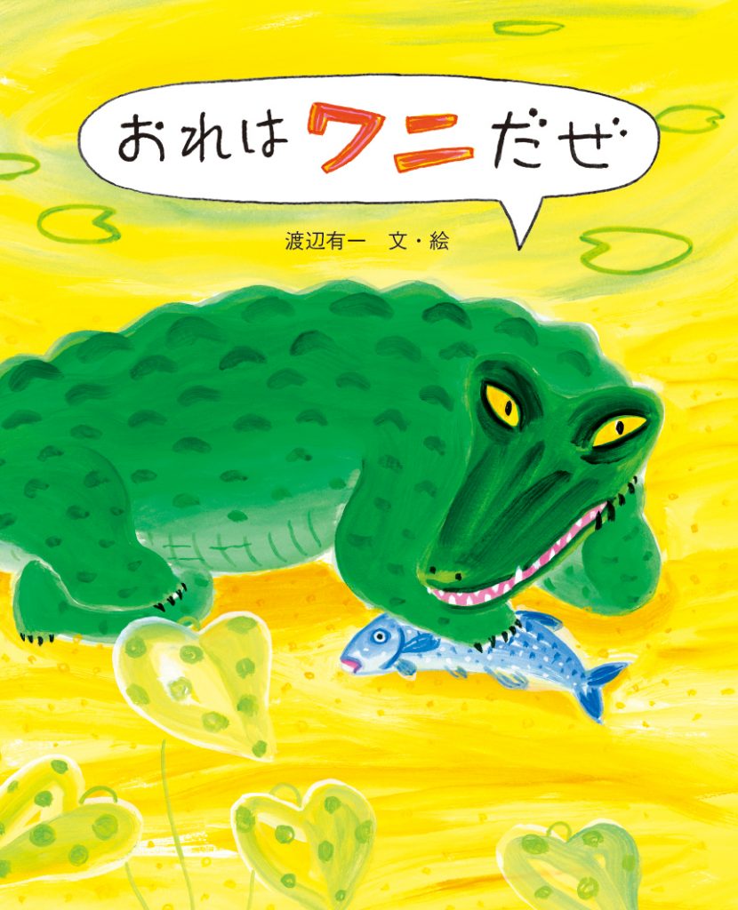 おれはワニだぜ 文研出版 新興出版社啓林館