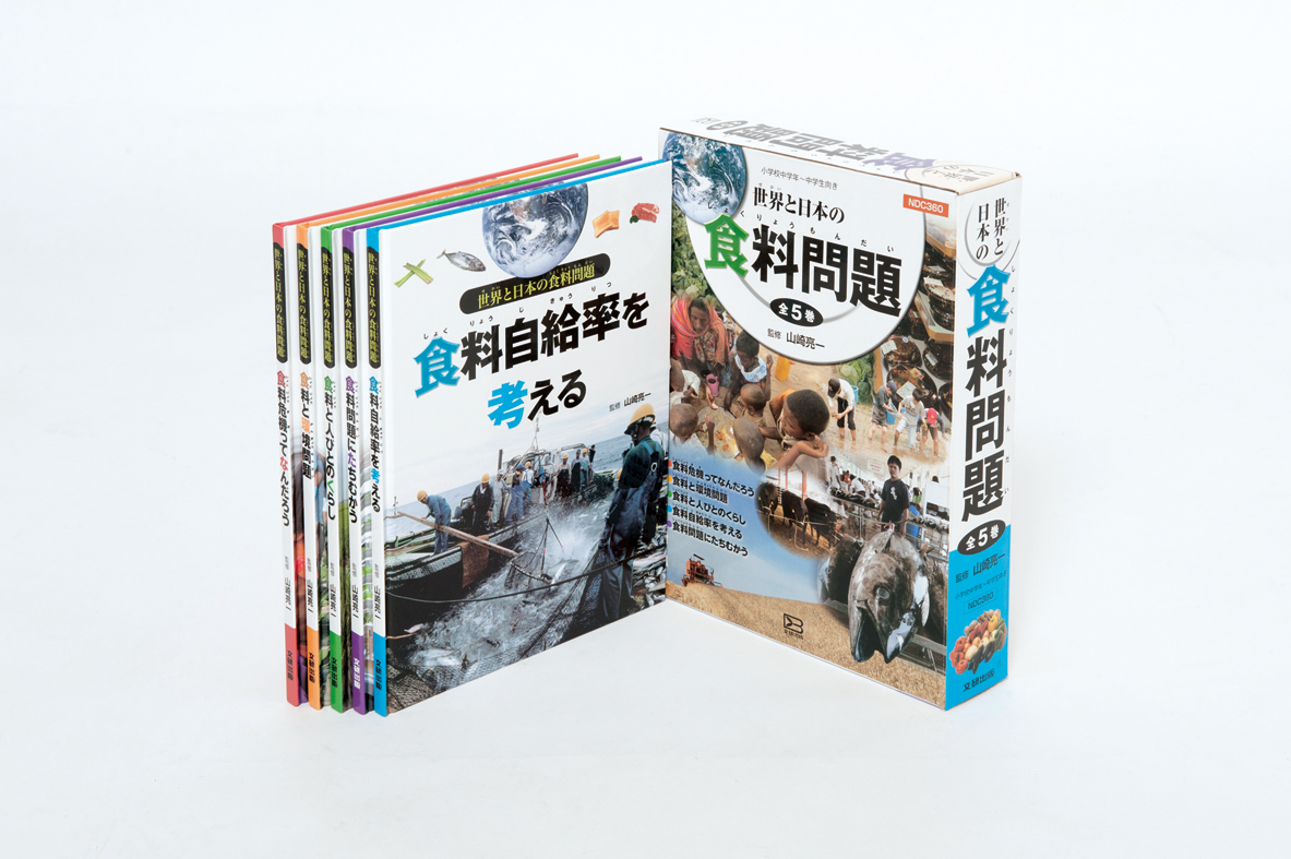 世界と日本の食料問題 | 文研出版 - 新興出版社啓林館