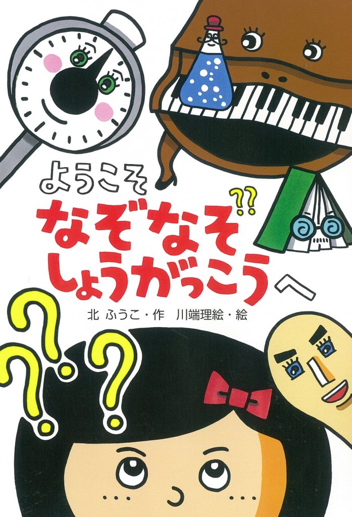 ようこそ なぞなぞしょうがっこうへ 文研出版 新興出版社啓林館