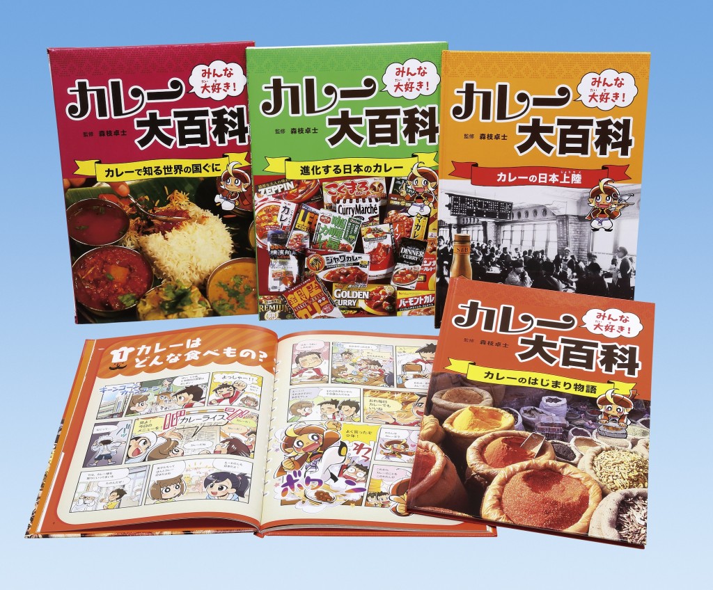 みんな大好き カレー大百科 文研出版 新興出版社啓林館