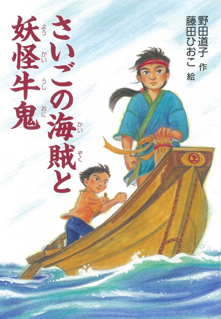 さいごの海賊と妖怪牛鬼 文研出版 新興出版社啓林館 さいごの海賊と妖怪牛鬼 文研出版 新興出版社啓林館