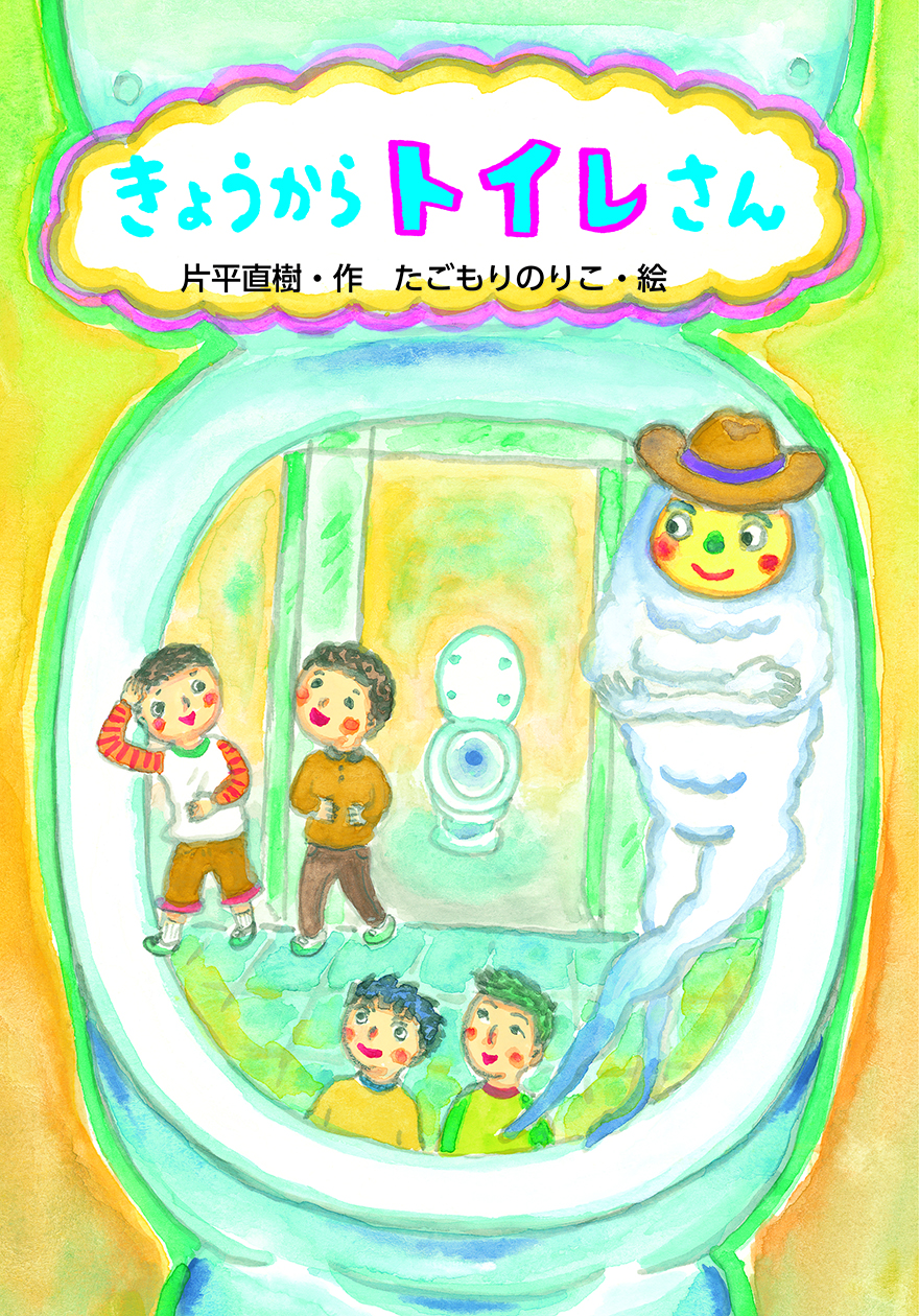 きょうからトイレさん 文研出版 新興出版社啓林館
