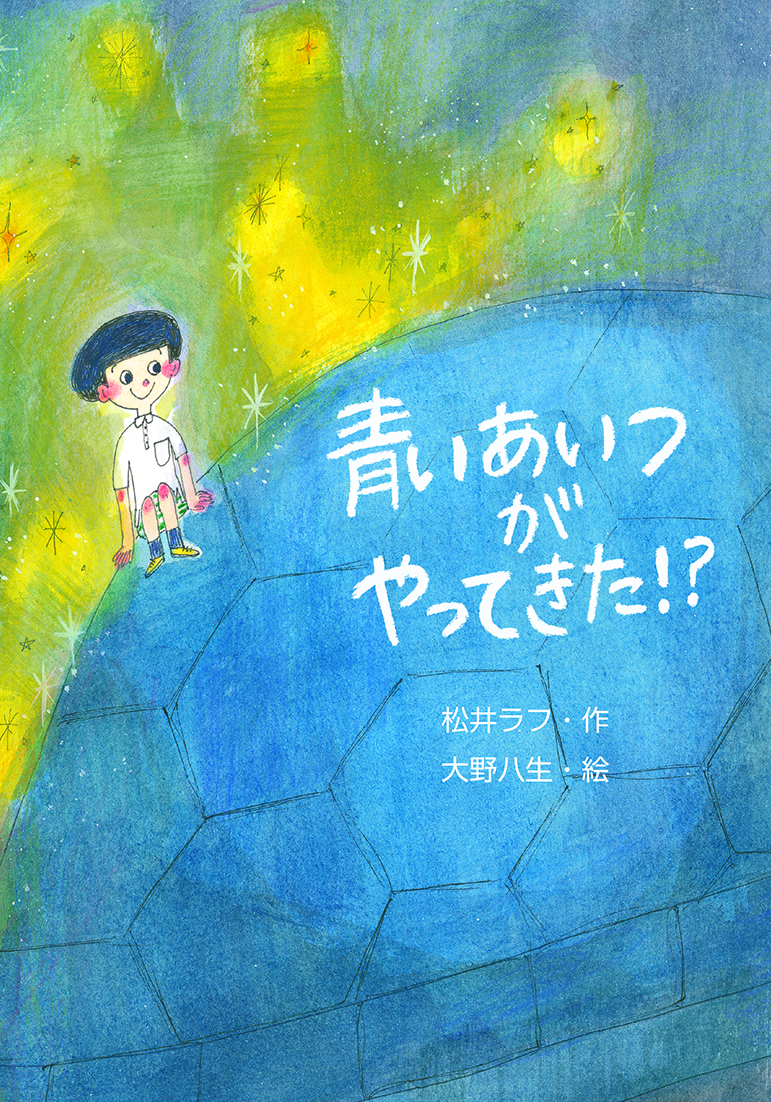 青いあいつがやってきた 文研出版 新興出版社啓林館