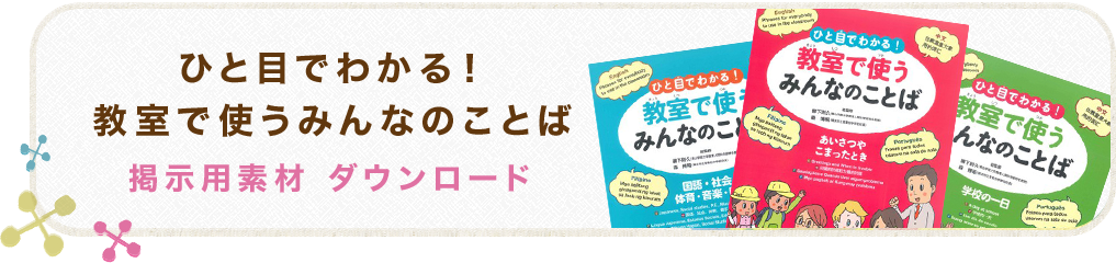 ひと目でわかる！　教室で使うみんなのことば　掲示用素材ダウンロード