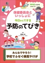 みんなでやろう！学校でふせぐ病気やけが