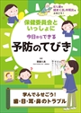 写真：学んでふせごう！歯・目・耳・鼻のトラブル