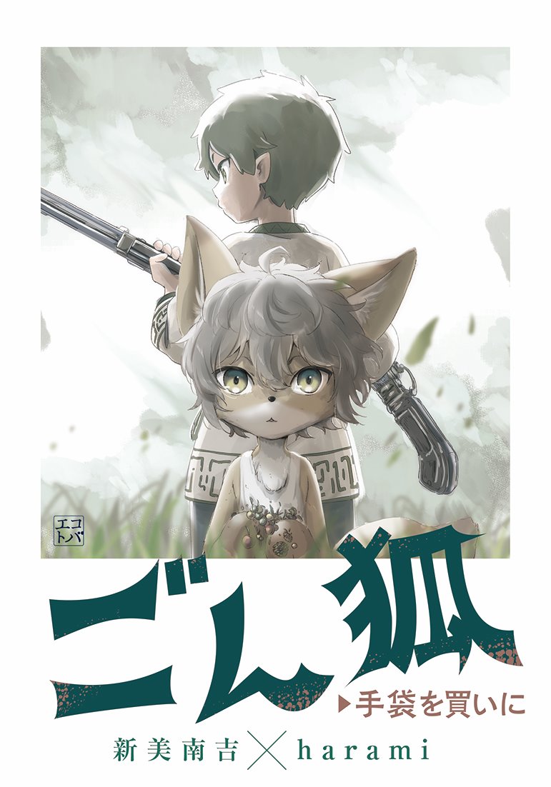 ごん狐/手袋を買いに | 文研出版 - 新興出版社啓林館