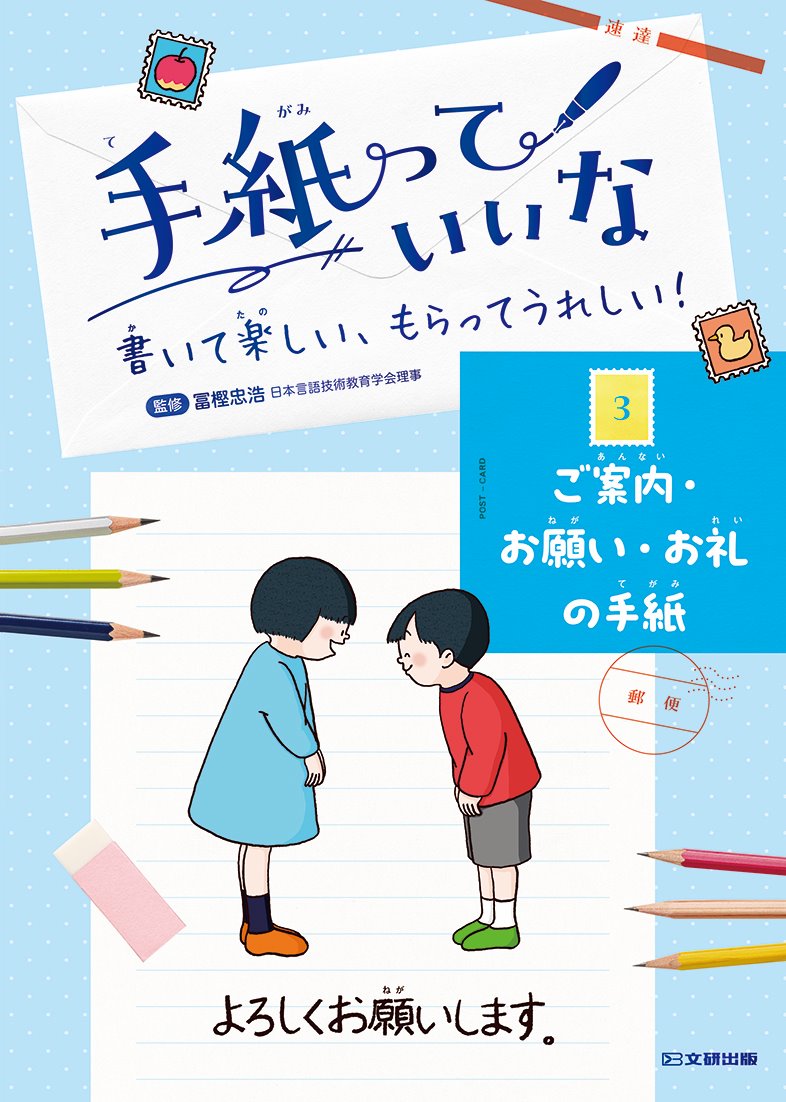 手紙っていいな 第3巻 ご案内・お願い・お礼の手紙 | 文研出版 - 新興