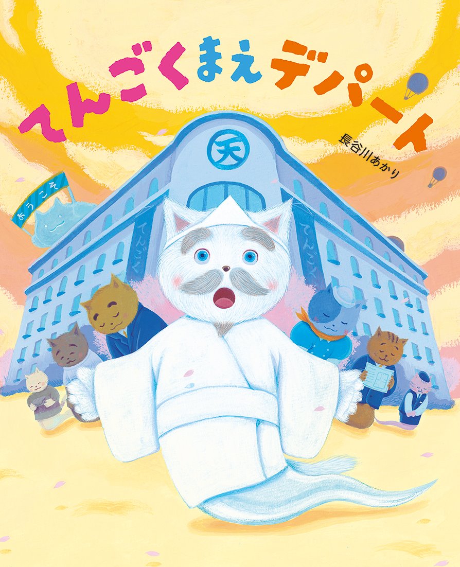 てんごくまえデパート | 文研出版 - 新興出版社啓林館