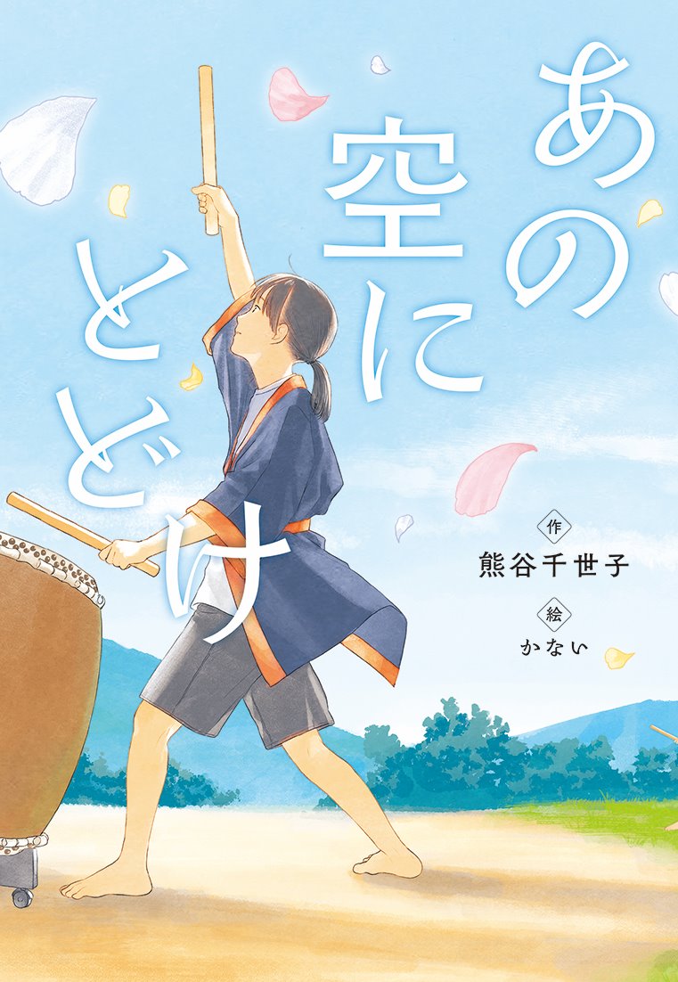 あの空にとどけ | 文研出版 - 新興出版社啓林館