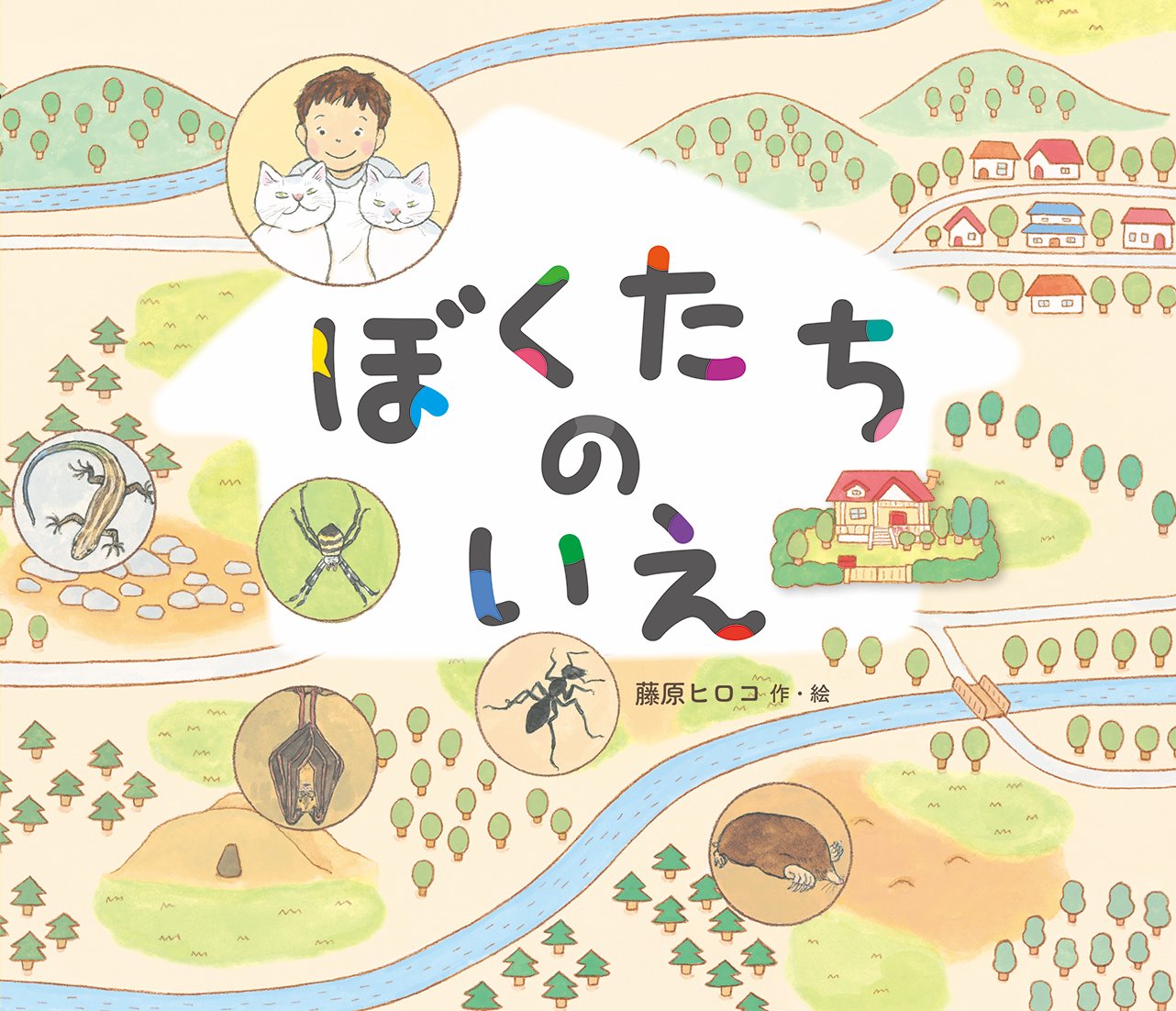 ぼくたちのいえ | 文研出版 - 新興出版社啓林館