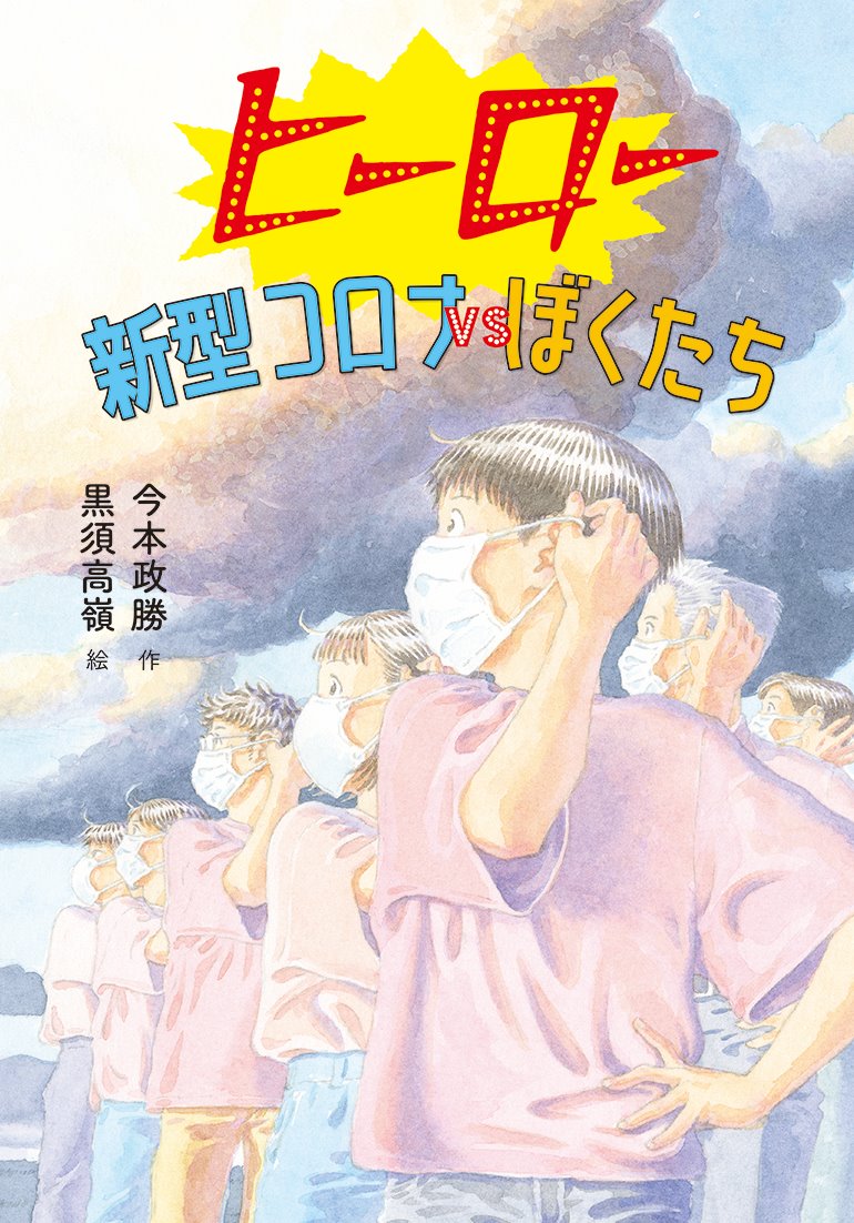 ヒーロー 新型コロナVSぼくたち | 文研出版 - 新興出版社啓林館