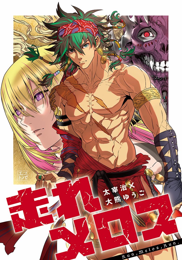 走れメロス | 文研出版 - 新興出版社啓林館