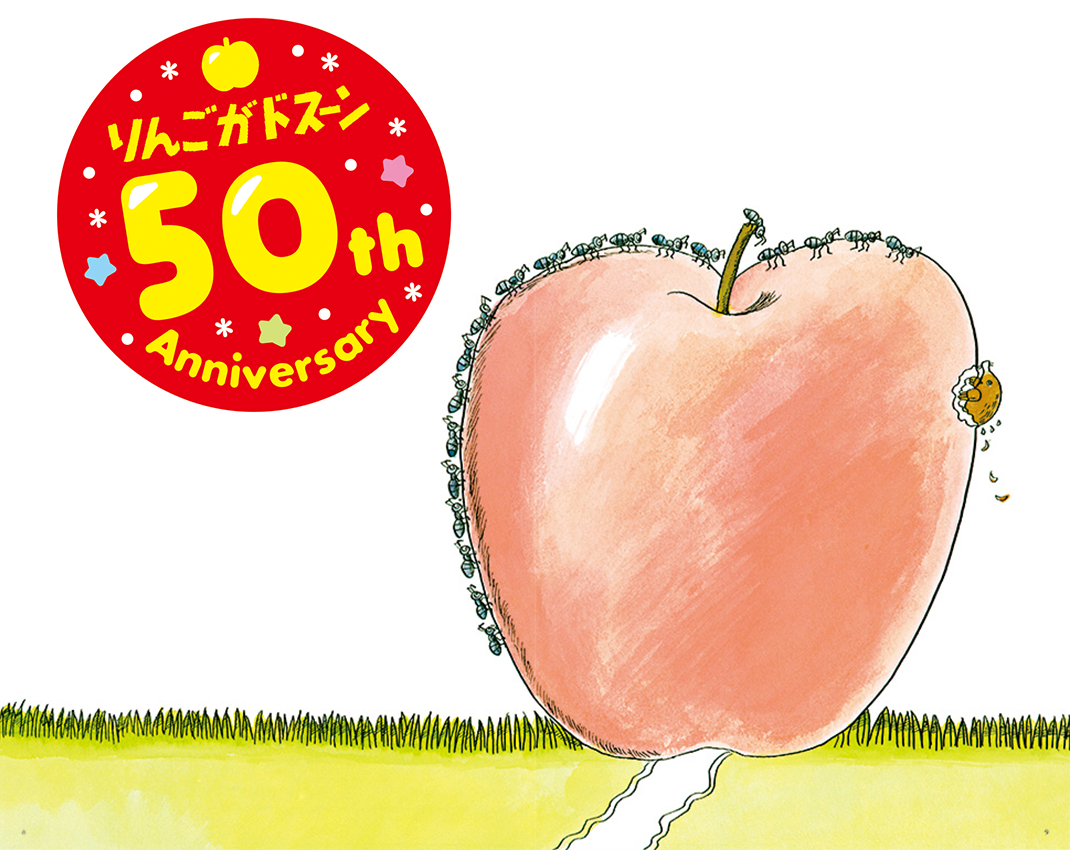 りんごがドスーン