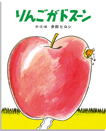 りんごがドスーン