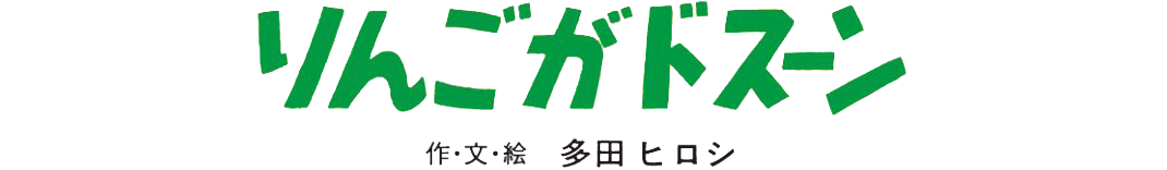 りんごがドスーン