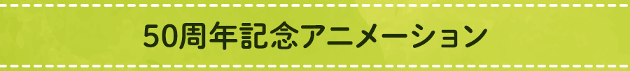 50周年記念アニメーション