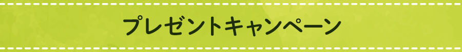 プレゼントキャンペーン