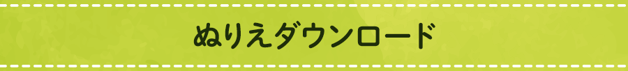 ぬりえダウンロード