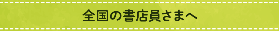 全国の書店員さまへ