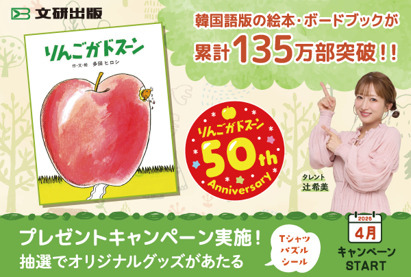 『りんごがドスーン』50周年特製POP