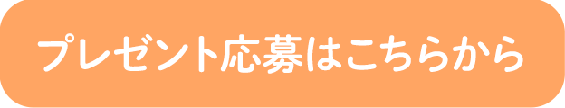 プレゼント応募はこちらから