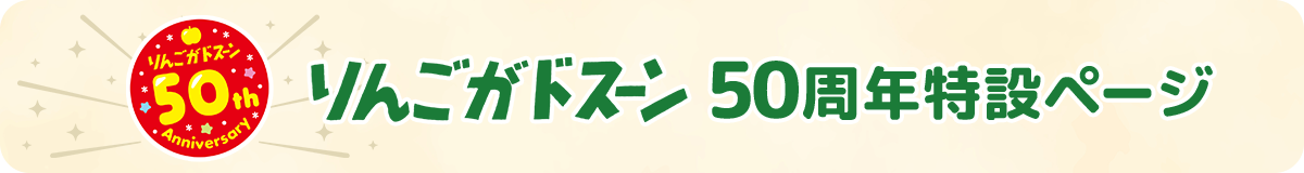 りんごがドスーン 50周年特設ページ
