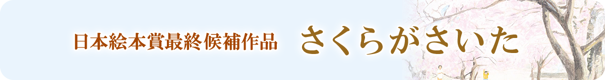 日本絵本小策州候補作品「さくらがさいた」