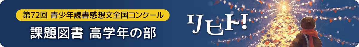 リヒト！　第72回 青少年読書感想文全国コンクール 課題図書 高学年の部