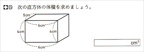 私の実践 私の工夫 算数 直方体や立方体の体積 児童が既習の