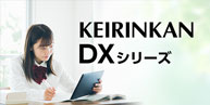 KEIRINKAN DXシリーズ