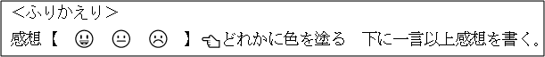 ふりかえり,感想,←どれかに色を塗る,下に一言以上感想を書く。