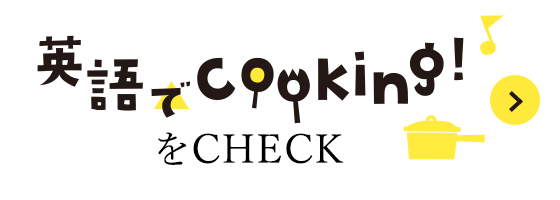 英語でcookingをCHECK