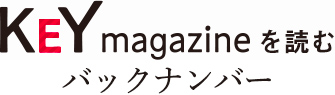 KEY magazineを読むバックナンバー