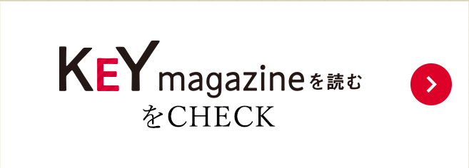 KEY magazineを読むをCHECK