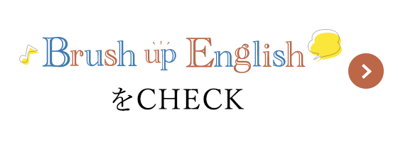 Brush up EnglishをCHECK
