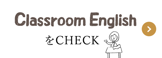 Classroom EnglishをCHECK