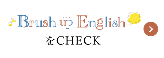 Brush up EnglisをCHECK